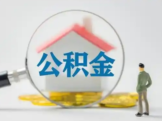 鄄城离职可以取公积金（离职了可以取公积金）